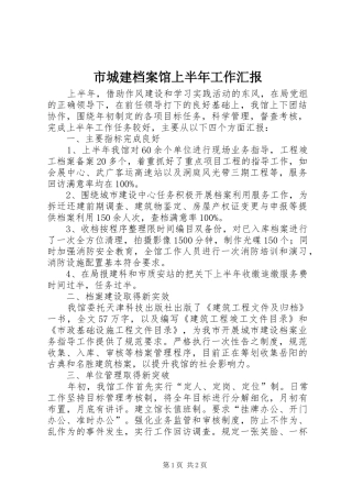 市城建档案馆上半年工作汇报