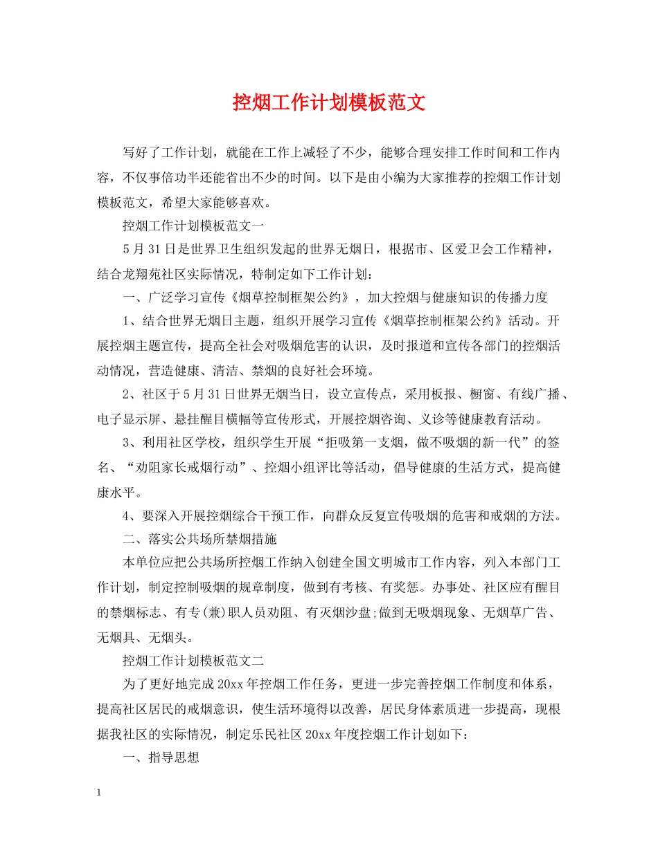 控烟工作计划模板范文 _第1页