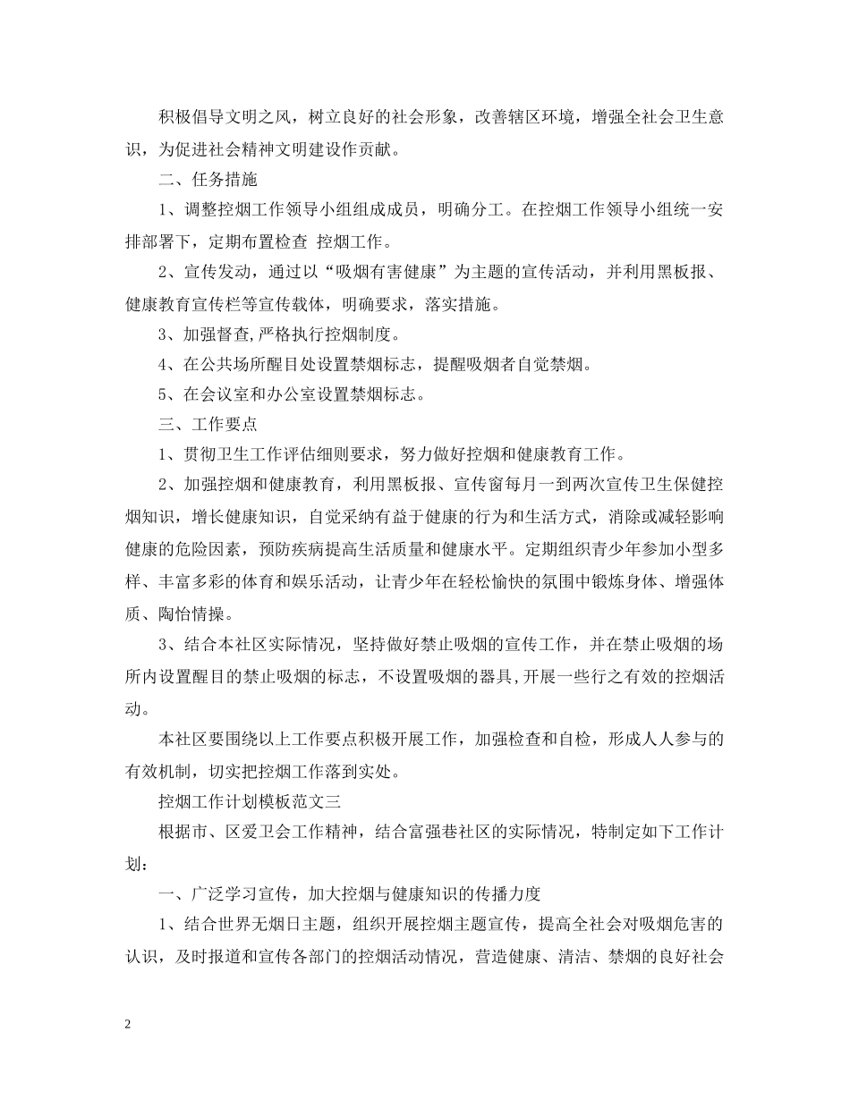 控烟工作计划模板范文 _第2页