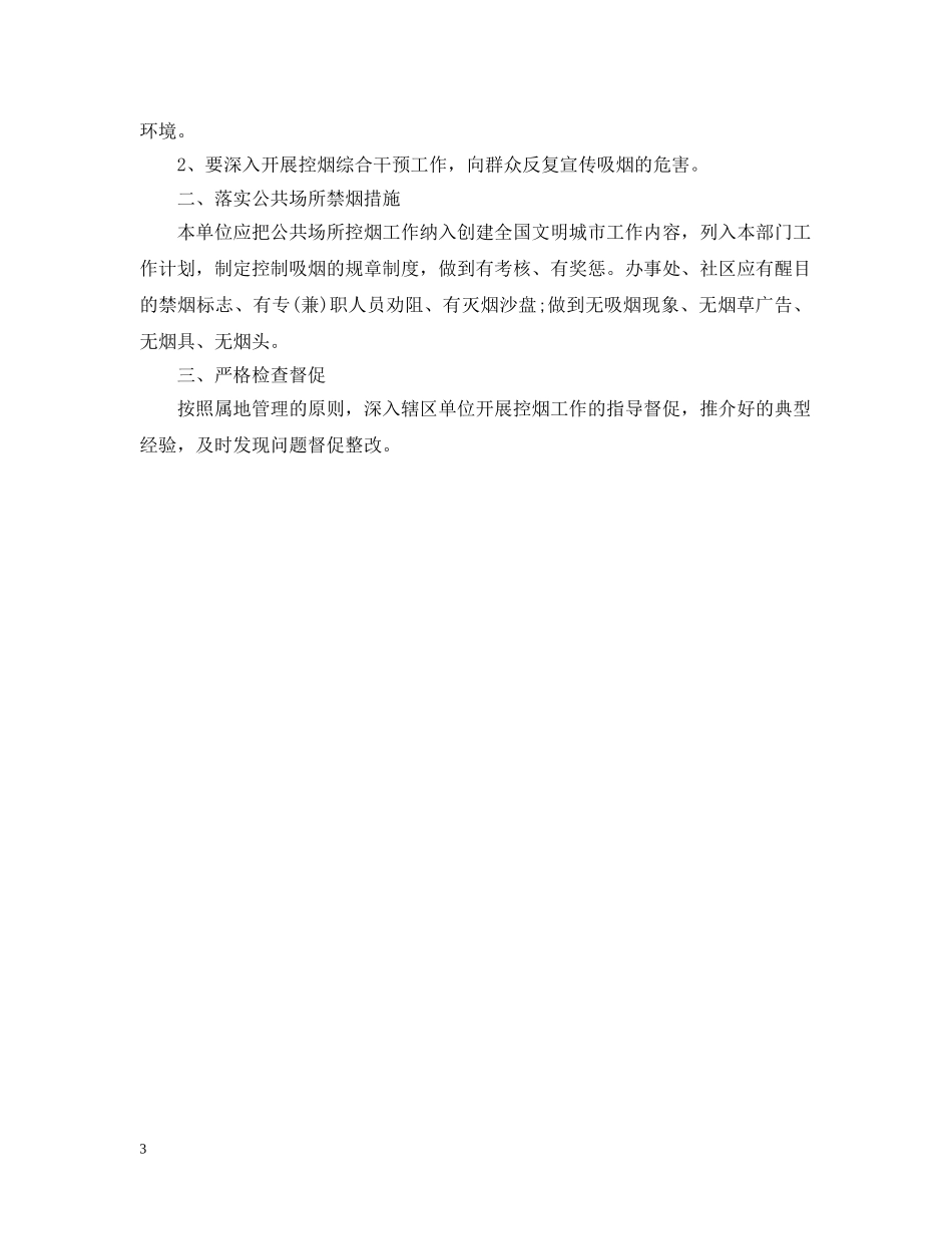 控烟工作计划模板范文 _第3页