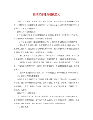 控烟工作计划模板范文 