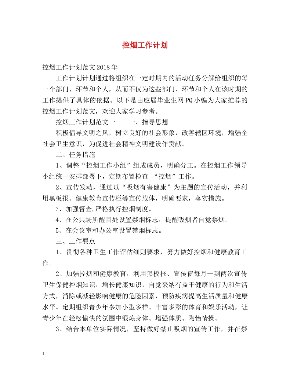 控烟工作计划3 _第1页