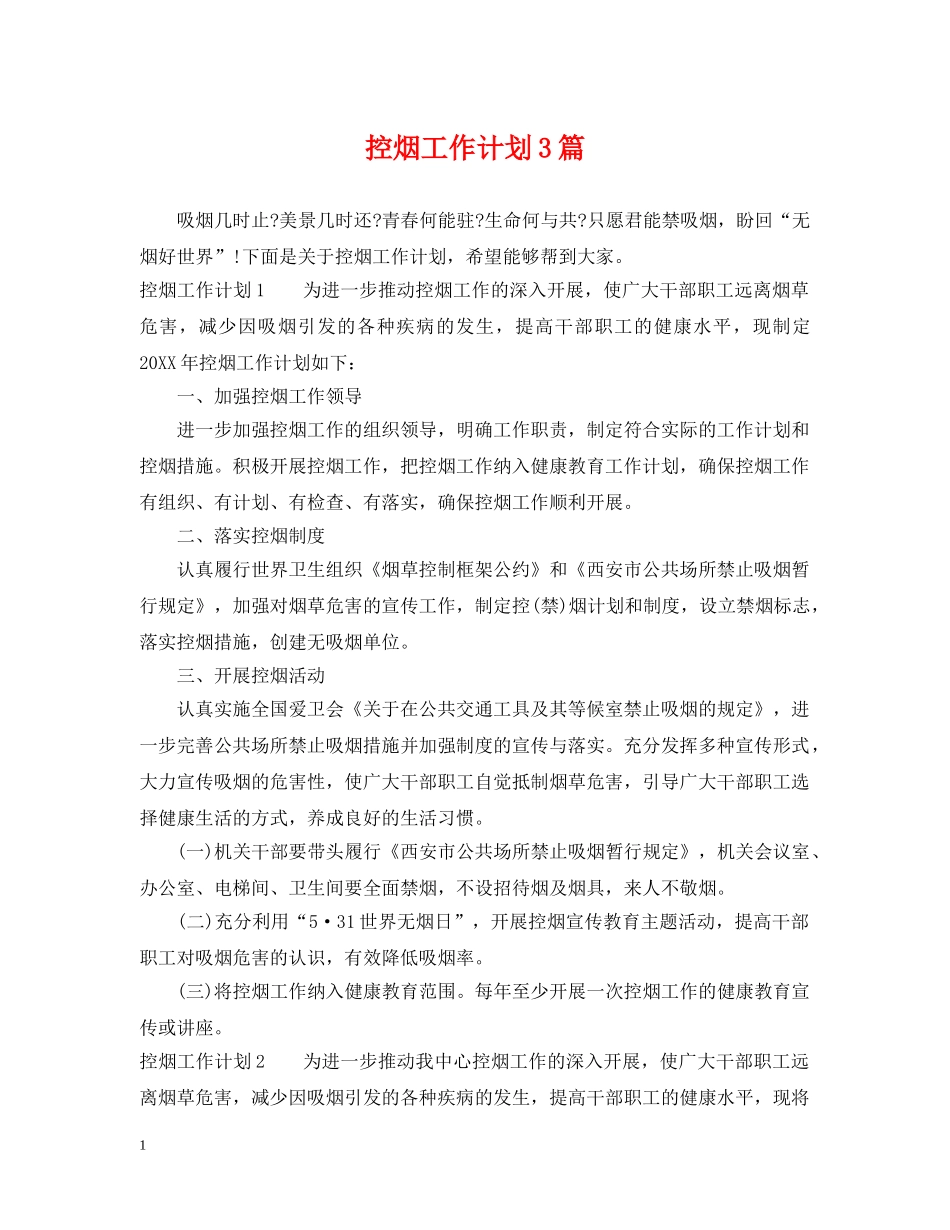 控烟工作计划3篇 _第1页