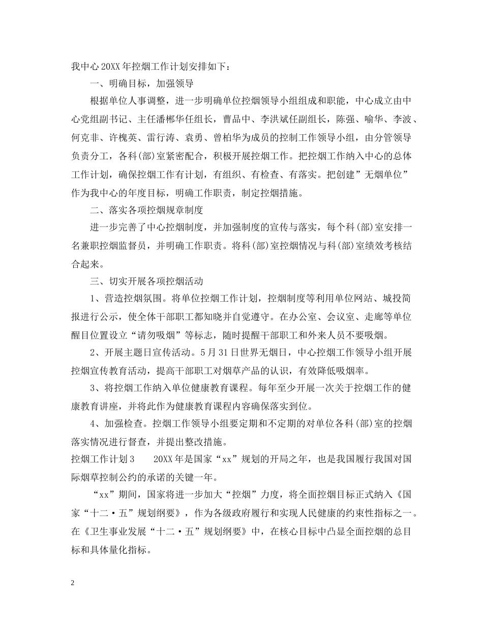 控烟工作计划3篇 _第2页