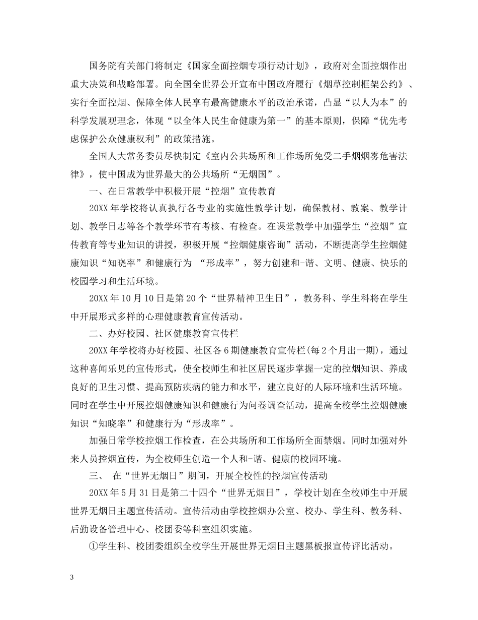 控烟工作计划3篇 _第3页