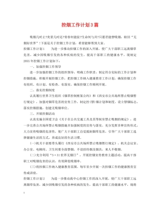 控烟工作计划3篇 