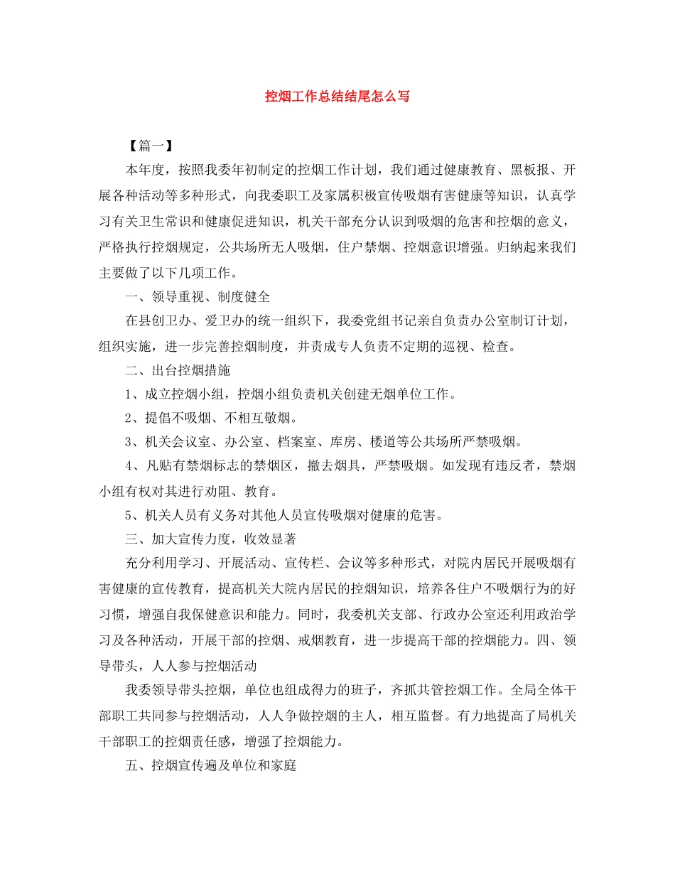 控烟工作总结结尾怎么写 _第1页