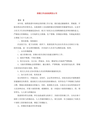 控烟工作总结结尾怎么写 