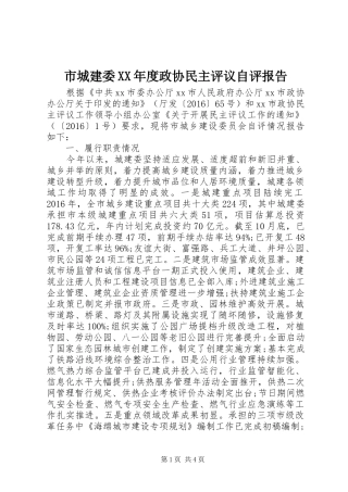 市城建委XX年度政协民主评议自评报告