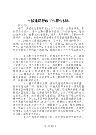市城建局行政工作报告材料