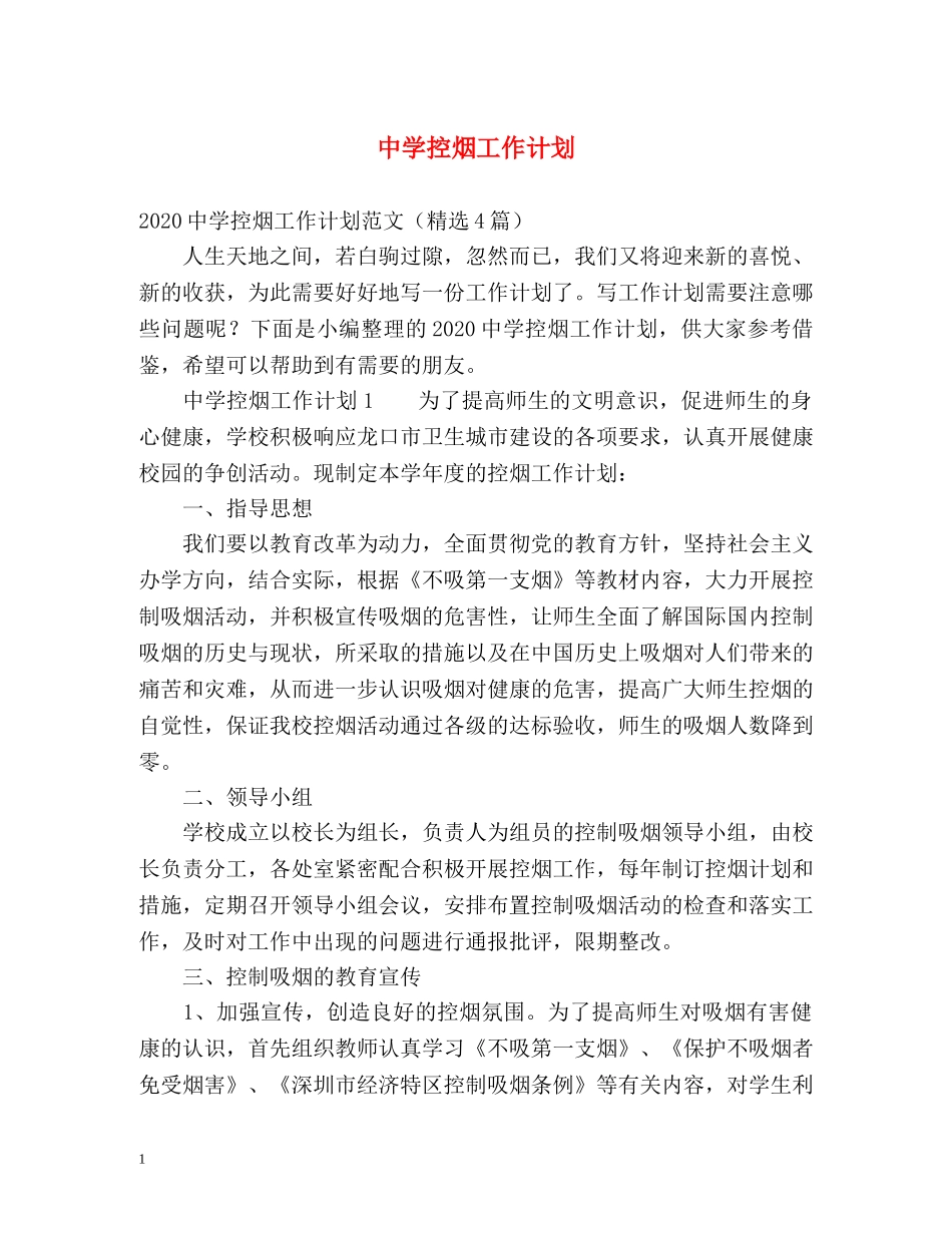 控烟工作计划 _第1页