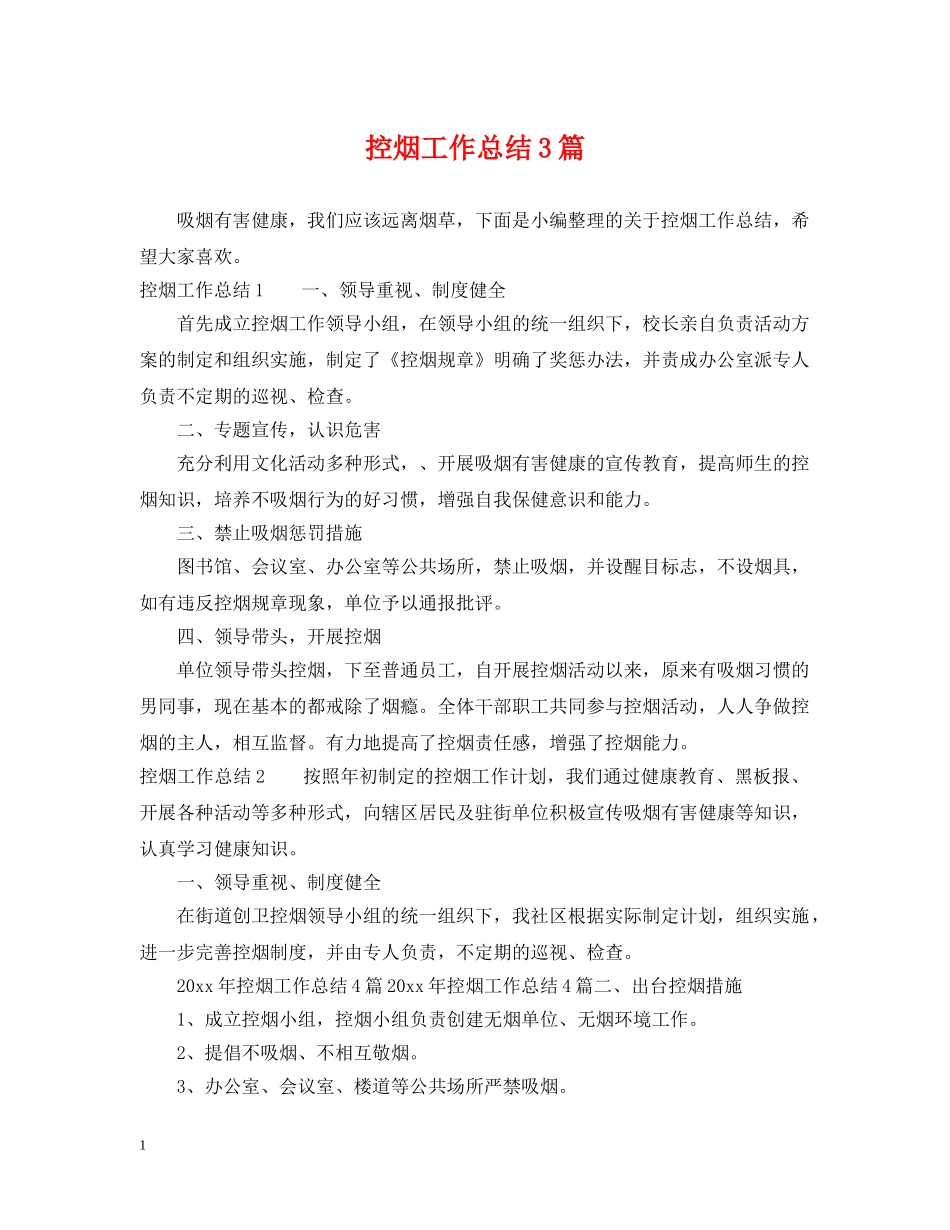 控烟工作总结3篇 _第1页