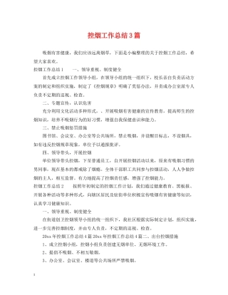 控烟工作总结3篇 