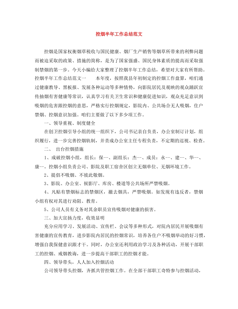 控烟半年工作总结范文 _第1页