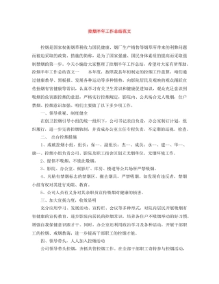 控烟半年工作总结范文 