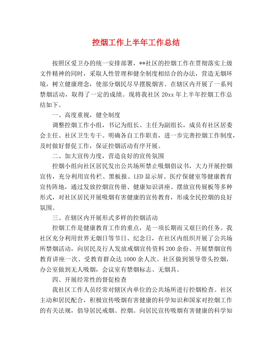 控烟工作上半年工作总结 _第1页