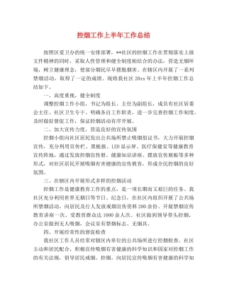 控烟工作上半年工作总结 