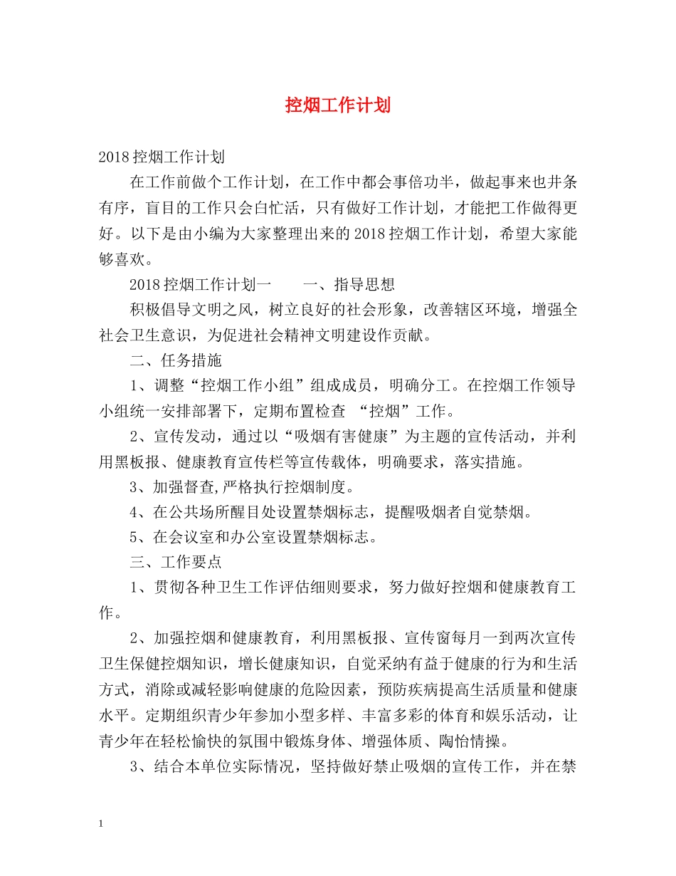 控烟工作计划2 _第1页