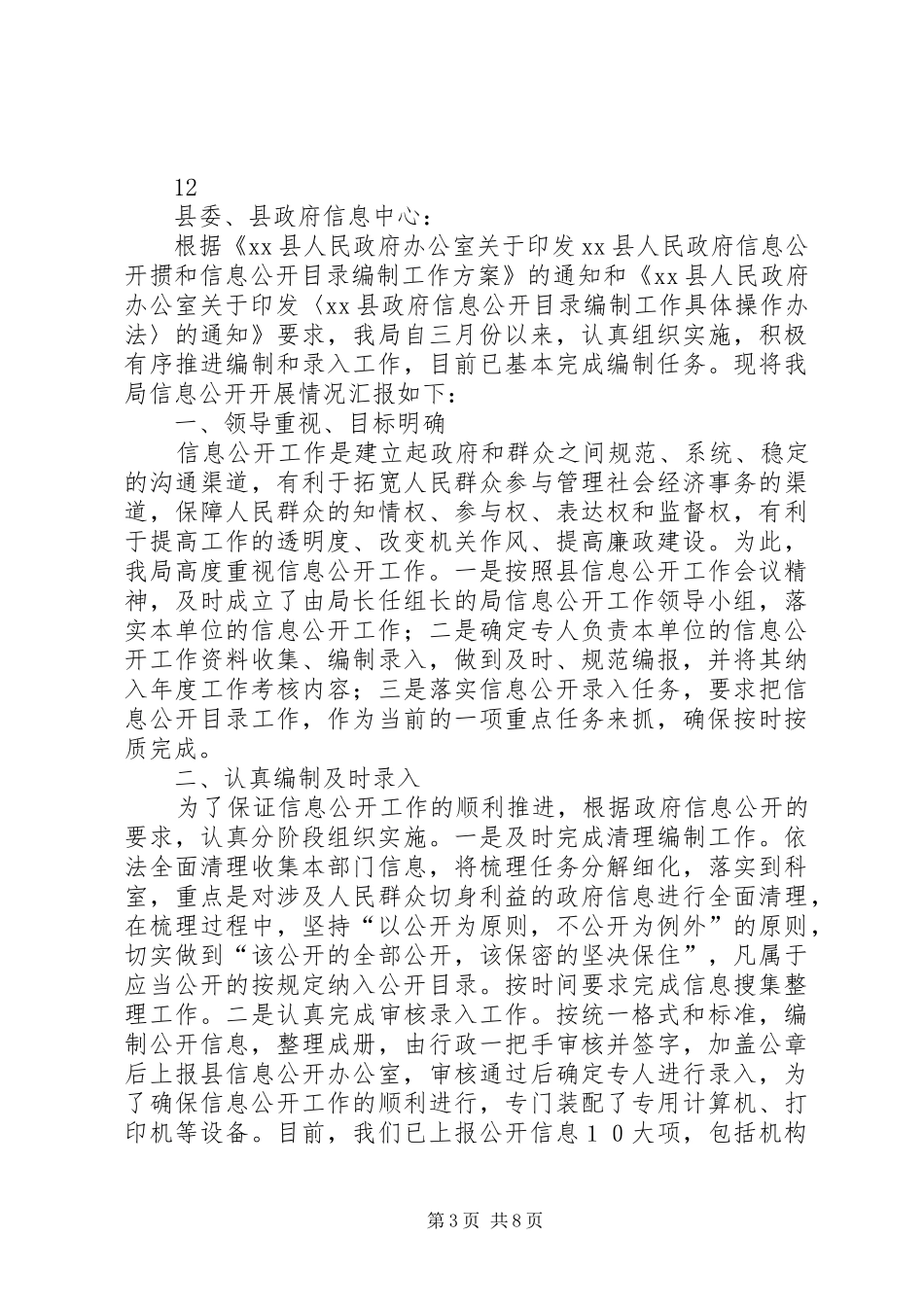 市城建专资办信息公开落实情况自查报告_第3页