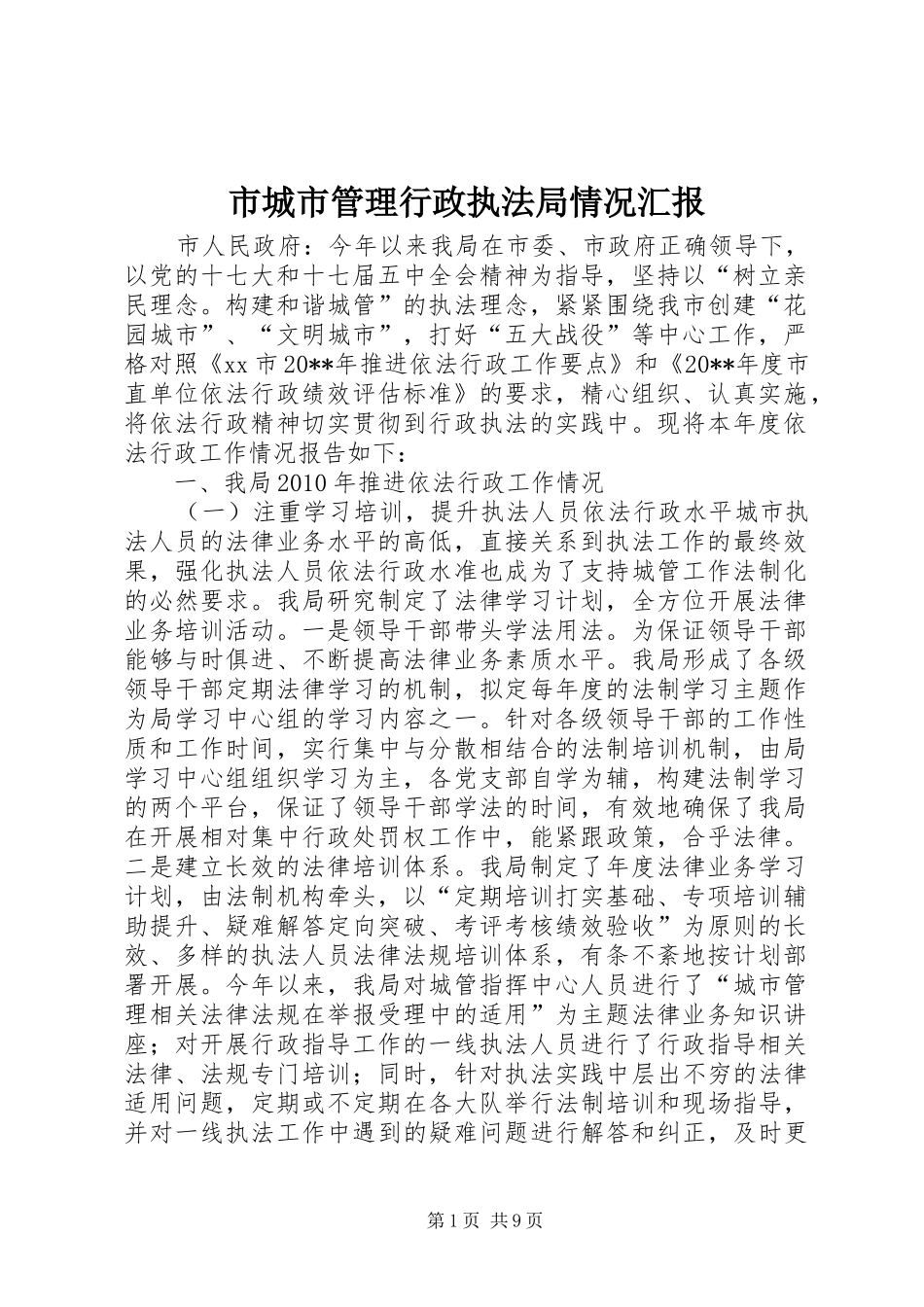 市城市管理行政执法局情况汇报_第1页