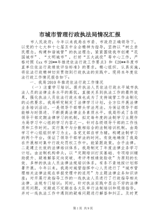 市城市管理行政执法局情况汇报