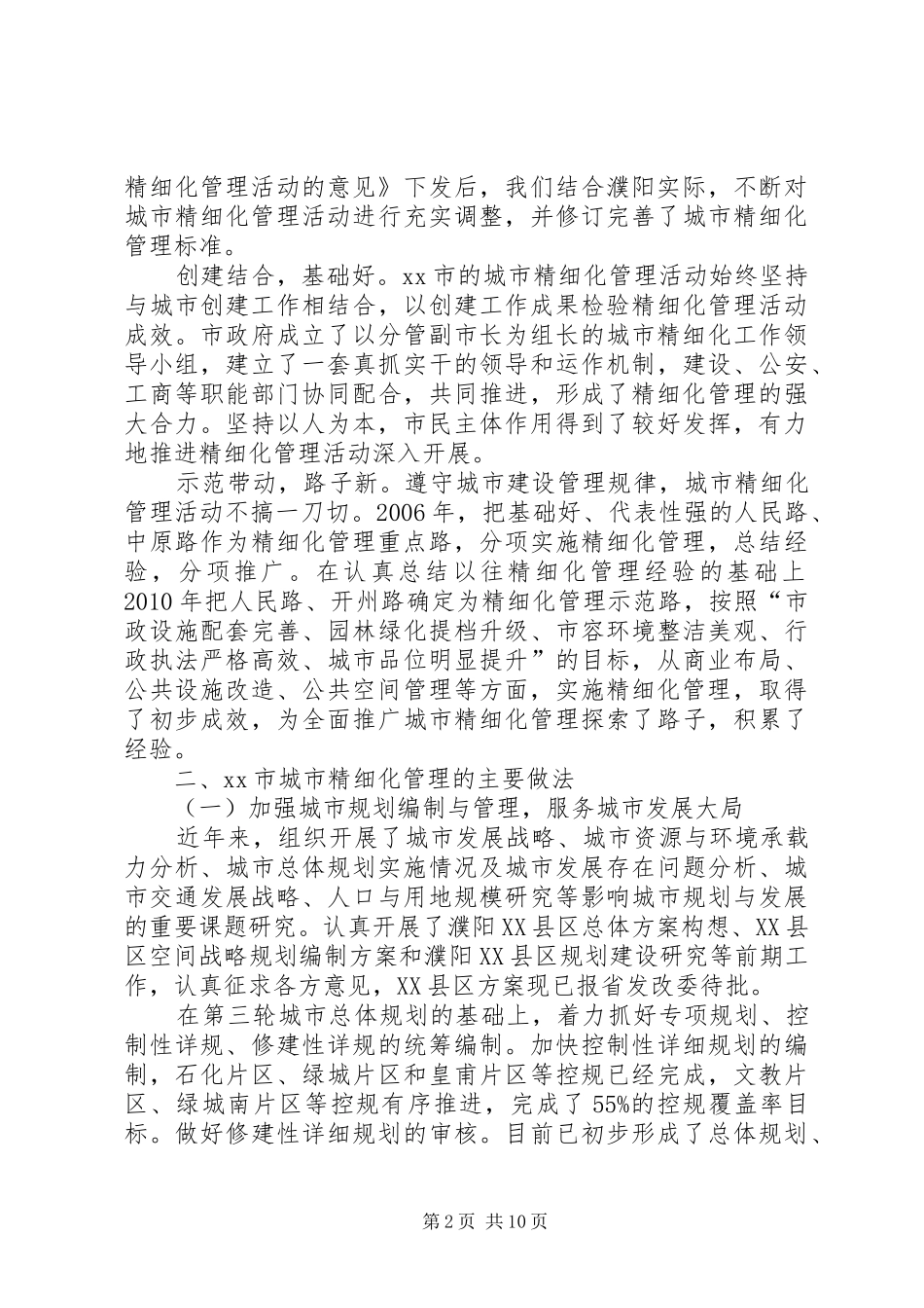 市城市精细化管理工作情况汇报_第2页
