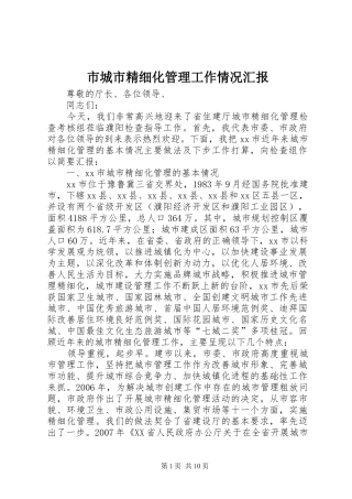 市城市精细化管理工作情况汇报