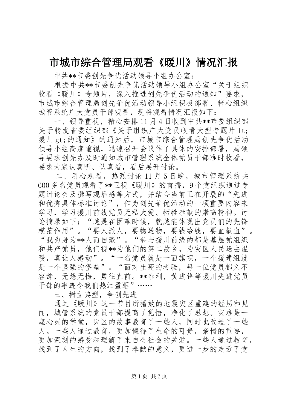 市城市综合管理局观看《暖川》情况汇报_第1页