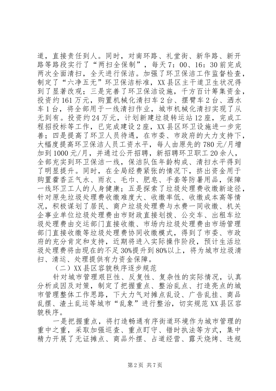 市城市管理综合执法局上半年工作报告_第2页