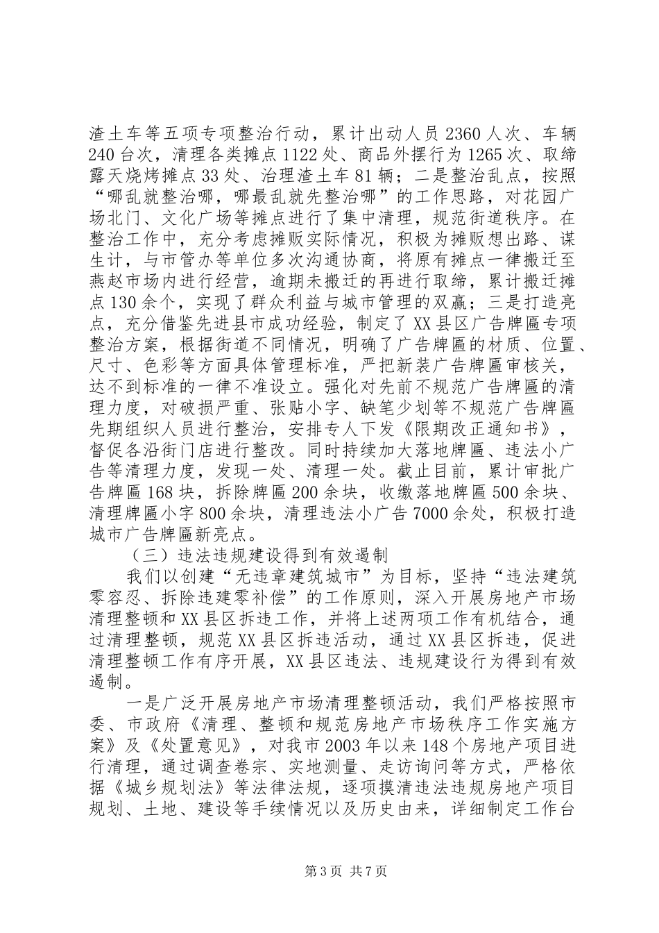 市城市管理综合执法局上半年工作报告_第3页