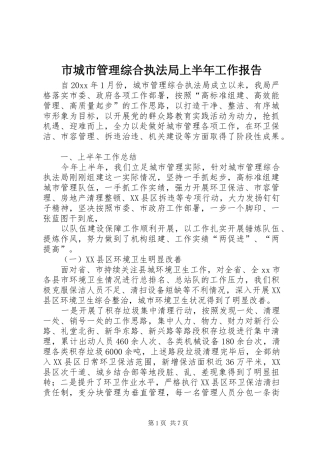 市城市管理综合执法局上半年工作报告