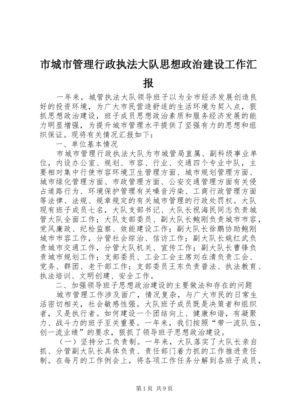 市城市管理行政执法大队思想政治建设工作汇报_第1页