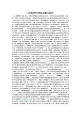 如何提高学困生的数学成绩