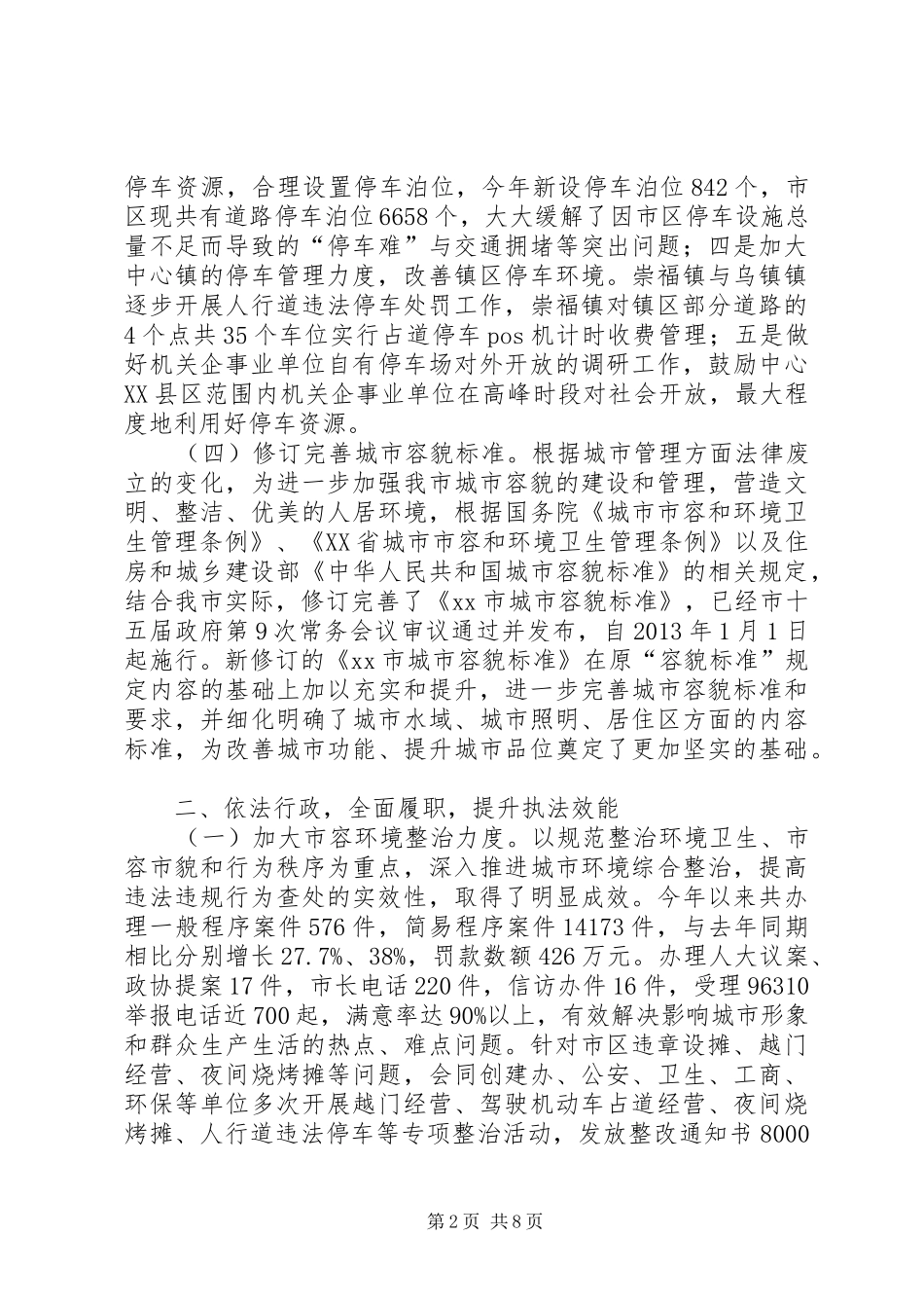 市城市管理行政执法局工作报告_第2页