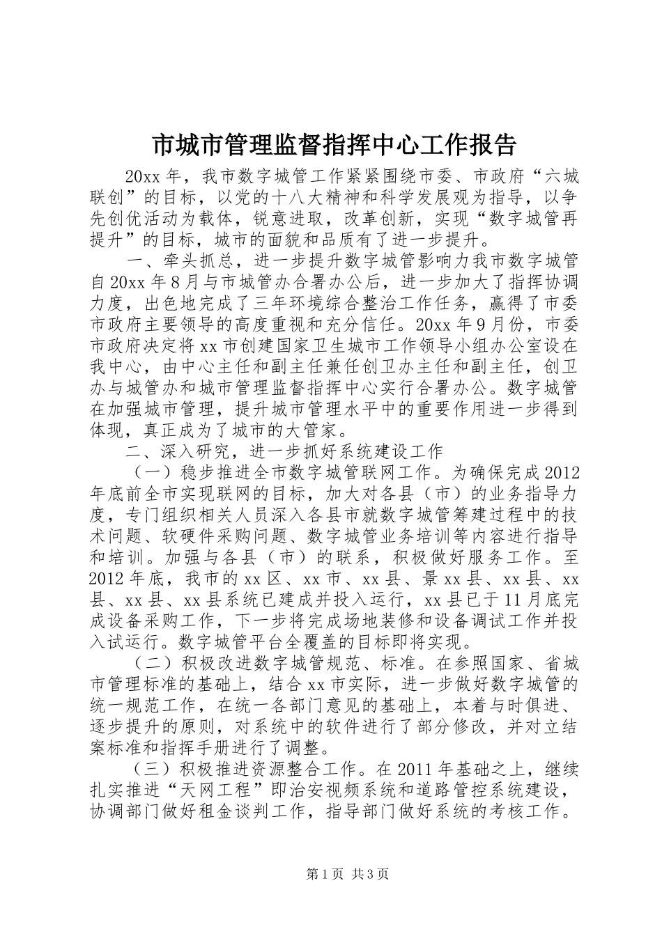 市城市管理监督指挥中心工作报告_第1页