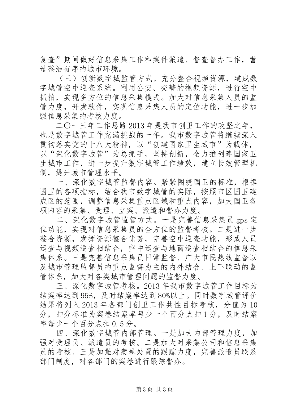 市城市管理监督指挥中心工作报告_第3页