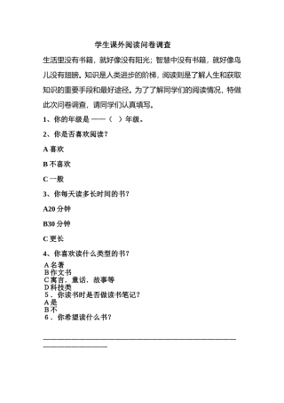 学生课外阅读问卷调查