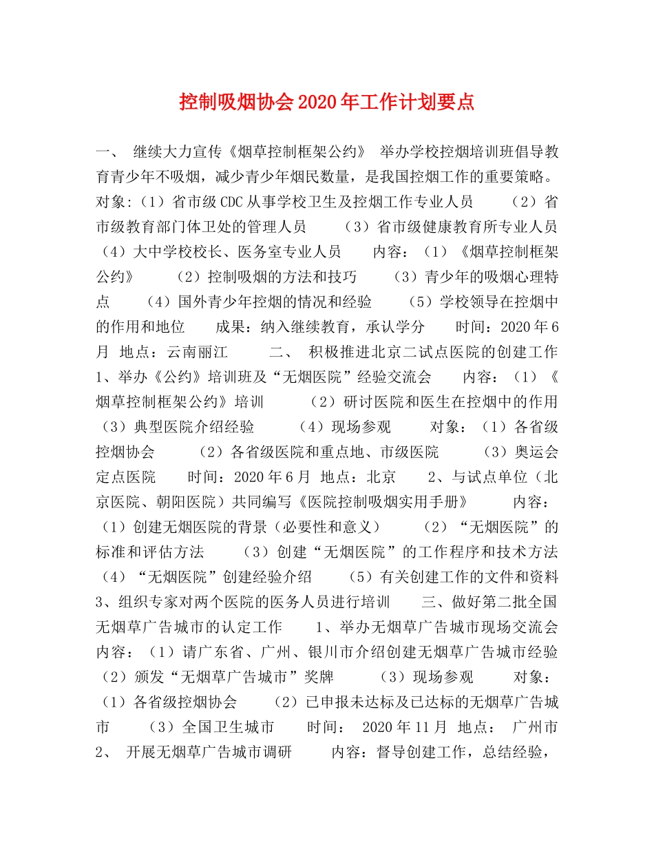 控制吸烟协会2020年工作计划要点 _第1页