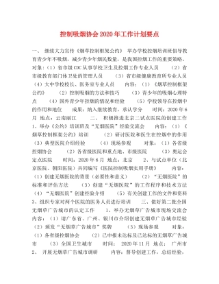 控制吸烟协会2020年工作计划要点 