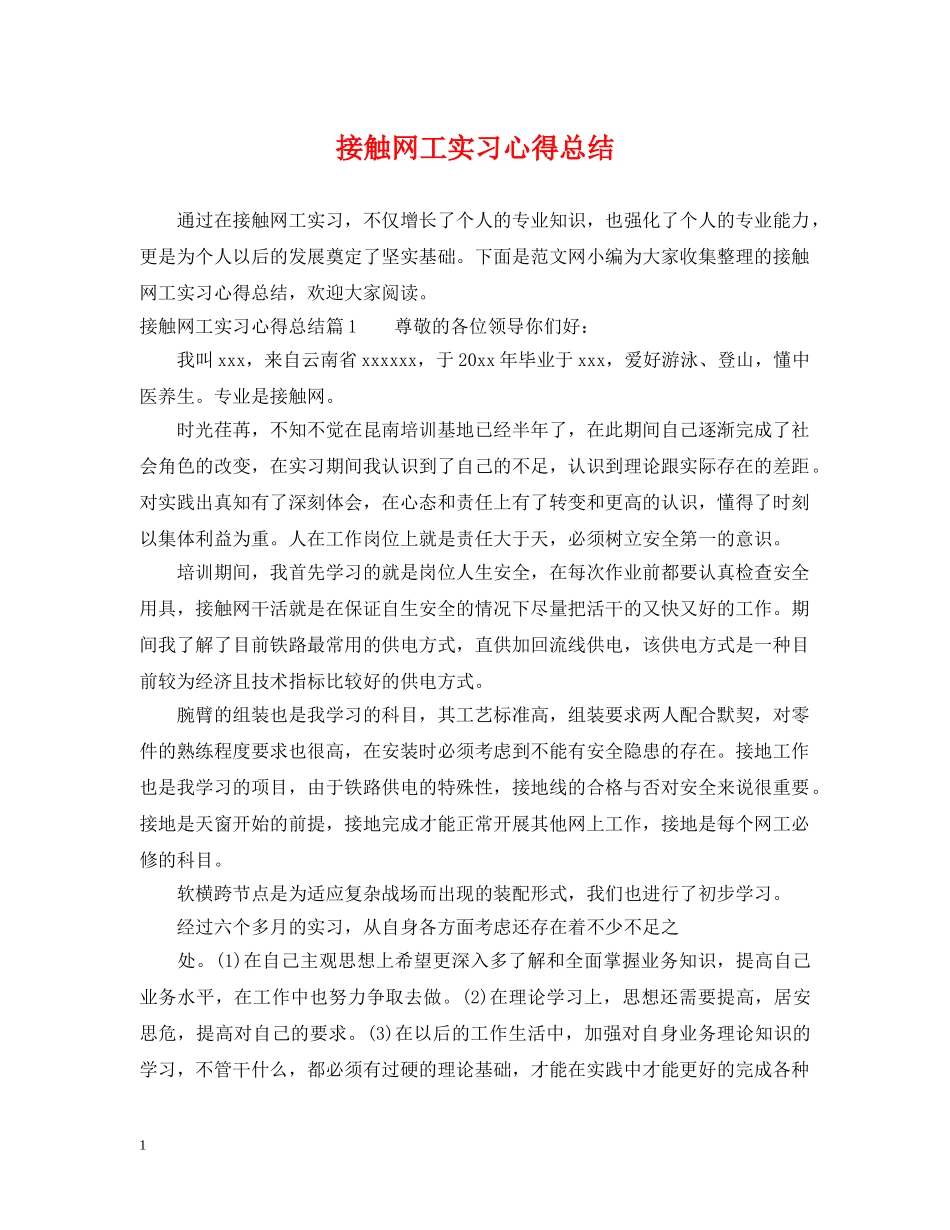 接触网工实习心得总结 _第1页