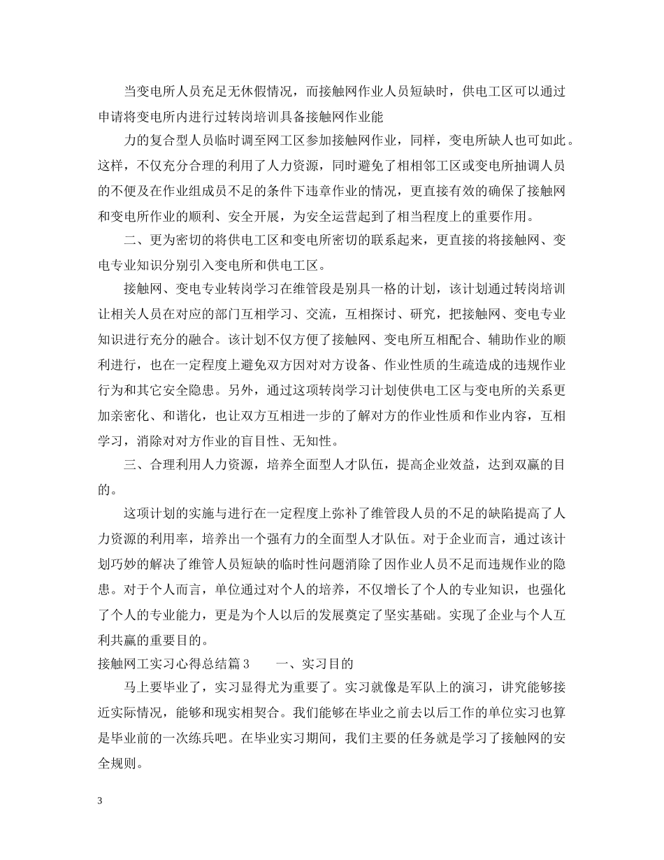 接触网工实习心得总结 _第3页