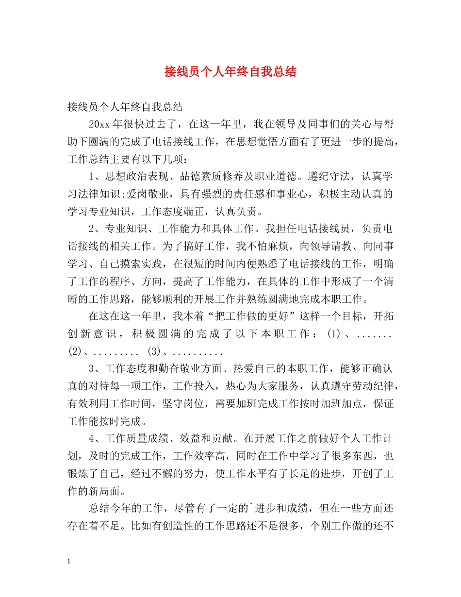 接线员个人年终自我总结 _第1页