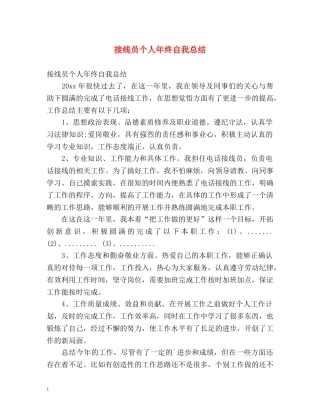 接线员个人年终自我总结 