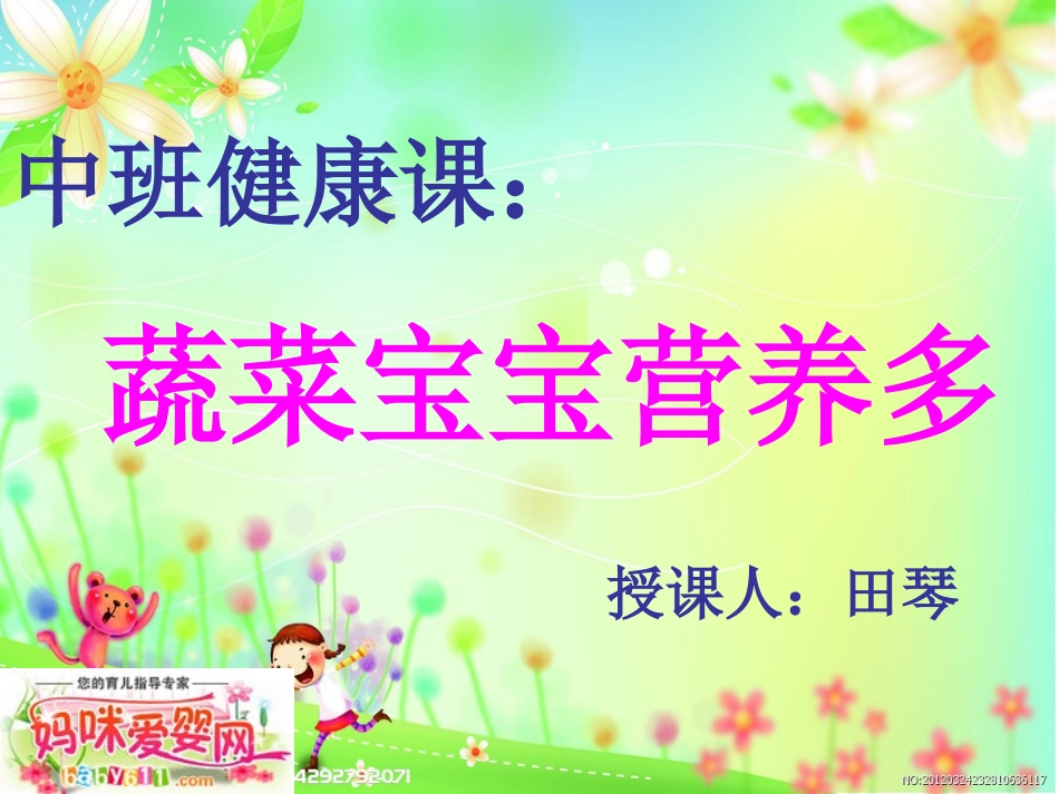 中班：蔬菜宝宝营养多_第1页