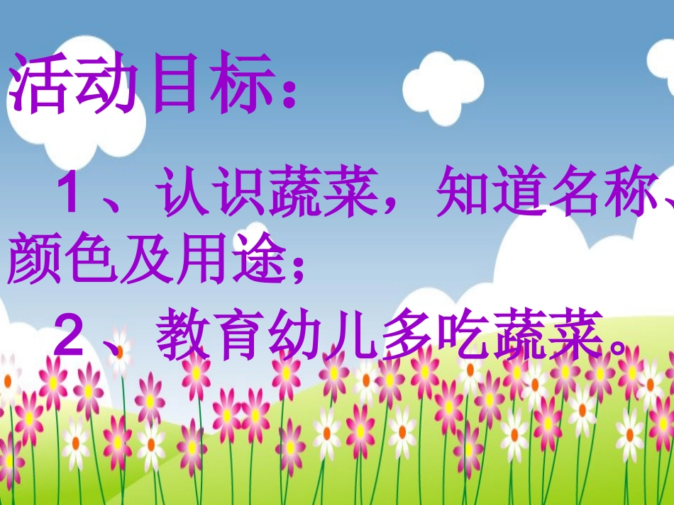 中班：蔬菜宝宝营养多_第2页