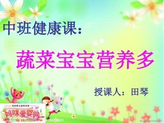 中班：蔬菜宝宝营养多