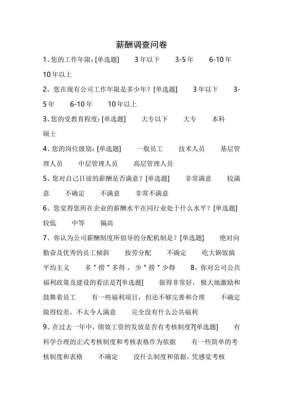 薪酬调查问卷_第1页