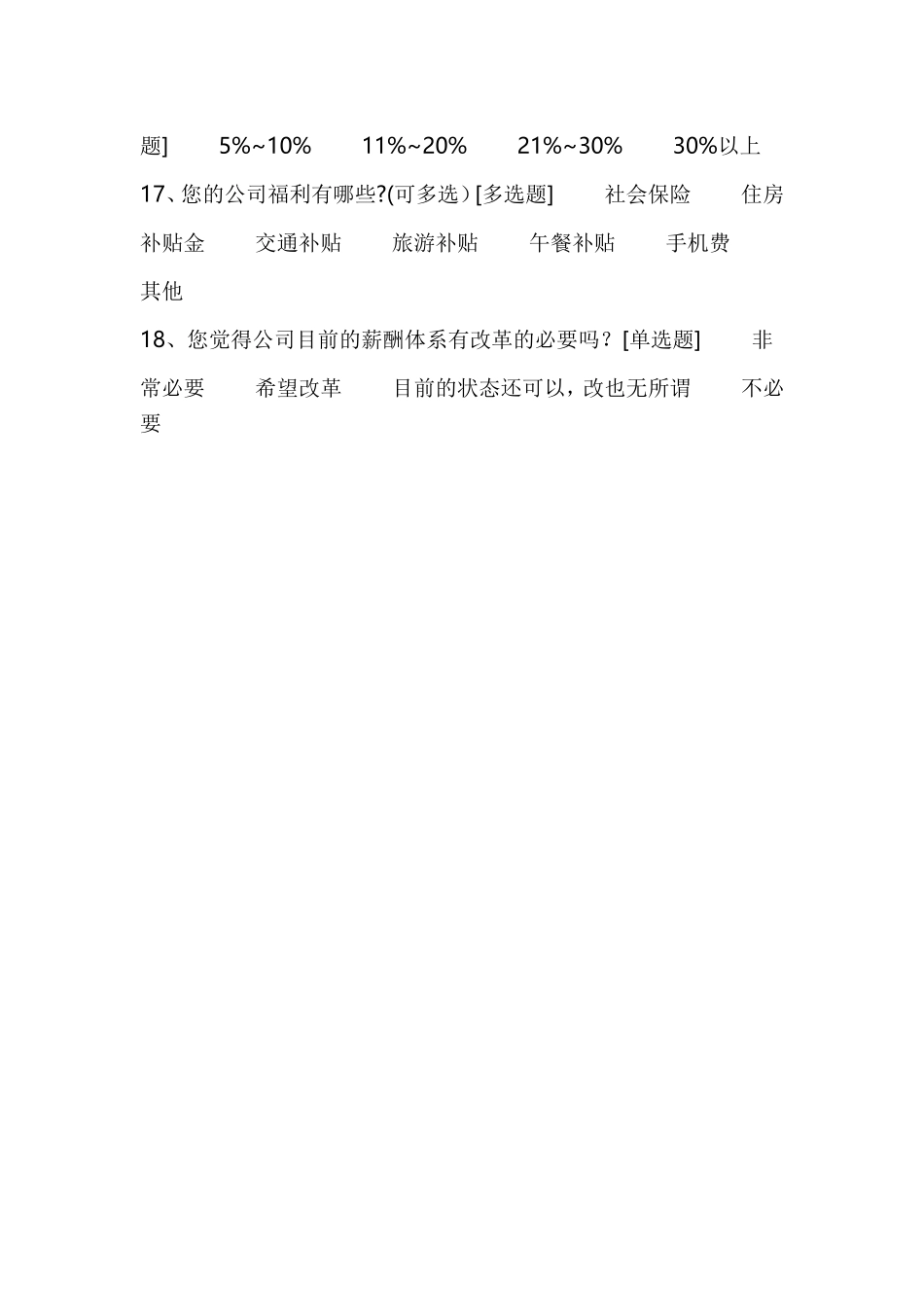 薪酬调查问卷_第3页