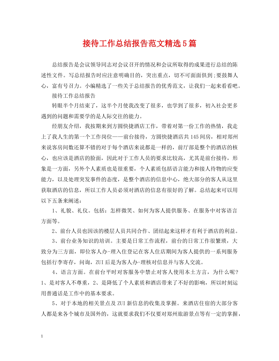 接待工作总结报告范文精选5篇 _第1页