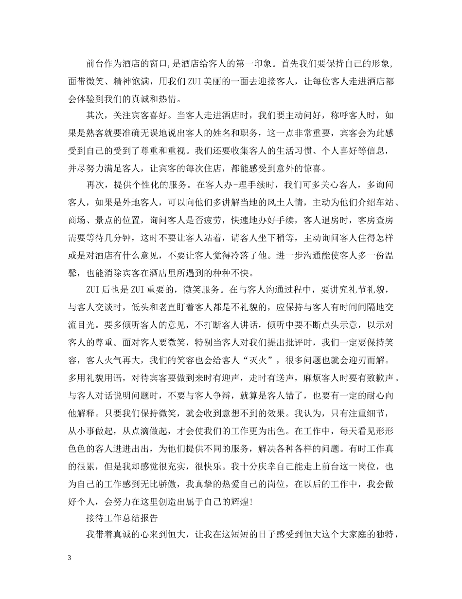接待工作总结报告范文精选5篇 _第3页